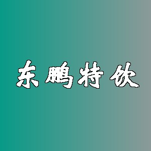 东鹏特饮品牌logo