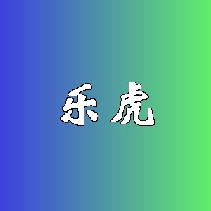 乐虎品牌logo