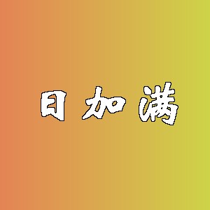 日加满品牌logo