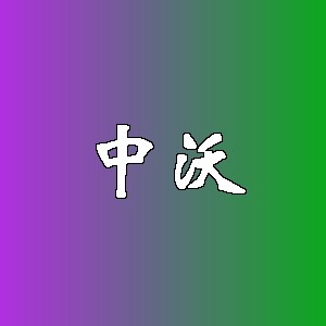 中沃品牌logo