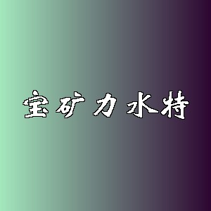 宝矿力水特品牌logo