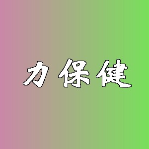 力保健品牌logo