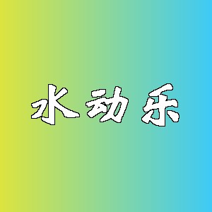 水动乐品牌logo