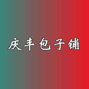 庆丰包子铺品牌logo