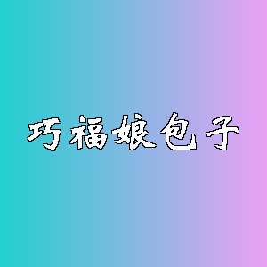 巧福娘包子品牌logo