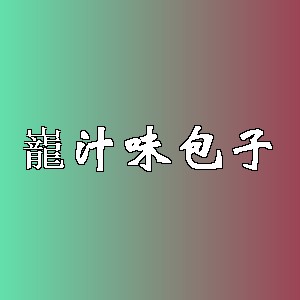 巃汁味包子品牌logo