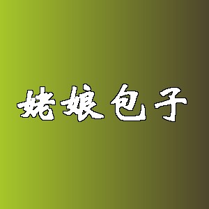 姥娘包子品牌logo