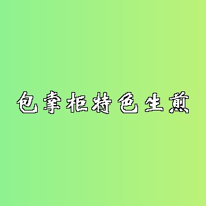 包掌柜特色生煎品牌logo