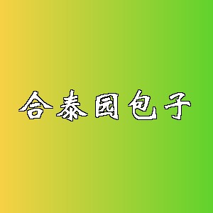 合泰园包子品牌logo