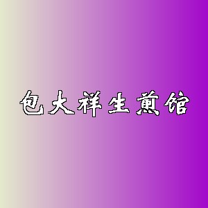 包大祥生煎馆品牌logo