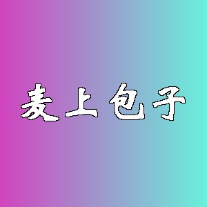 麦上包子品牌logo