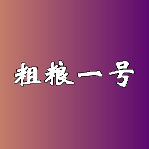 粗粮一号