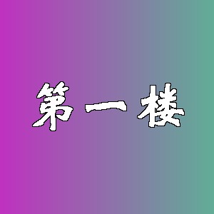 第一楼
