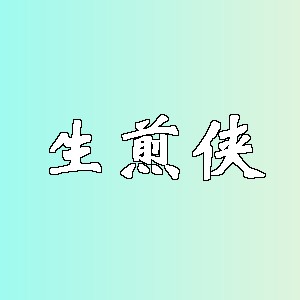 生煎侠品牌logo