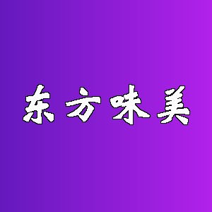 东方味美