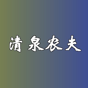清泉农夫