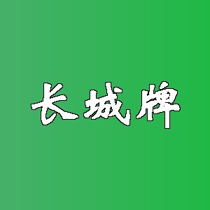 长城牌品牌logo