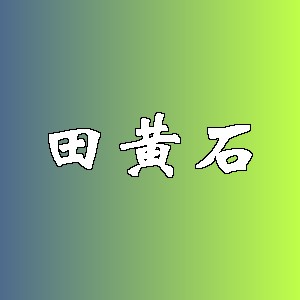 田黄石