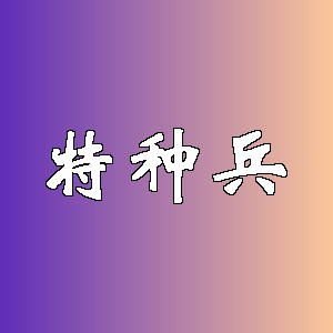 特种兵品牌logo