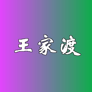 王家渡品牌logo