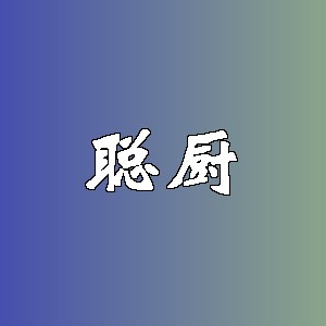 聪厨品牌logo