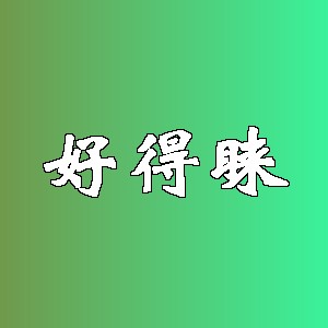 好得睐品牌logo