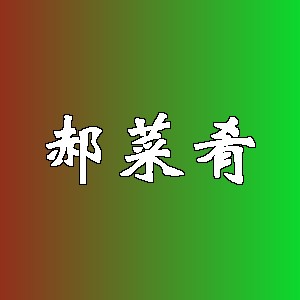 郝菜肴品牌logo
