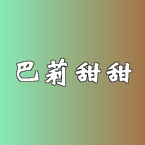 巴莉甜甜品牌logo