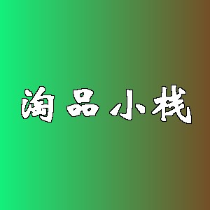 淘品小栈品牌logo