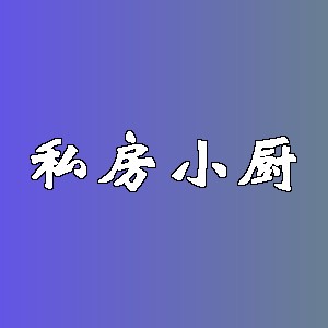 私房小厨品牌logo