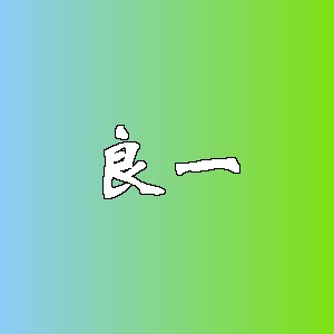 良一品牌logo