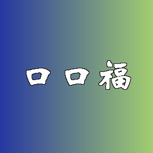 口口福品牌logo