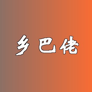 乡巴佬品牌logo