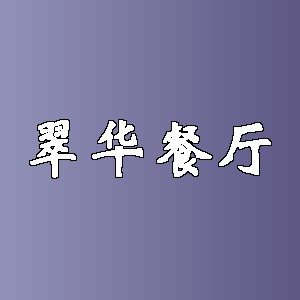 翠华餐厅品牌logo