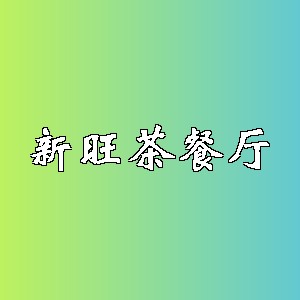 新旺茶餐厅品牌logo