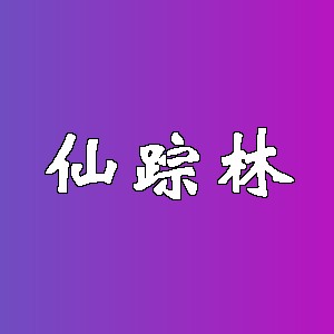 仙踪林品牌logo