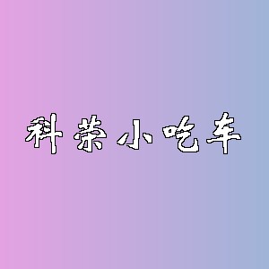 科荣小吃车品牌logo