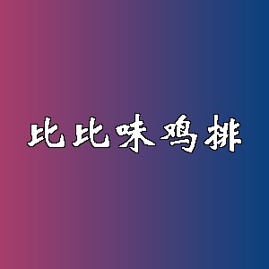 比比味鸡排品牌logo