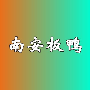 南安板鸭品牌logo