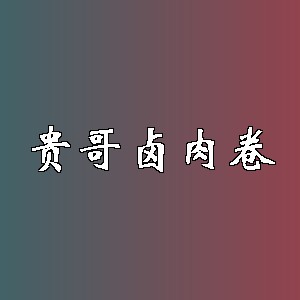贵哥卤肉卷品牌logo
