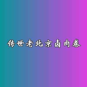 传世老北京卤肉卷品牌logo