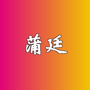 蒲廷品牌logo