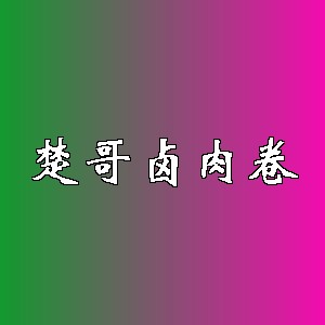 楚哥卤肉卷品牌logo