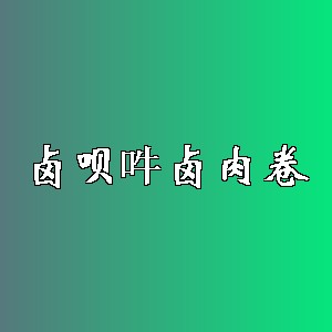 卤呗吽卤肉卷品牌logo