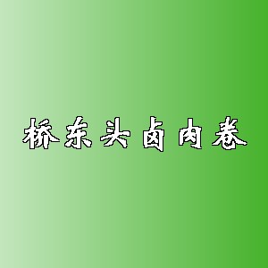 桥东头卤肉卷