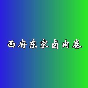 西府东家卤肉卷品牌logo