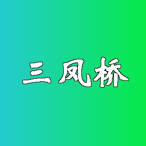 三凤桥品牌logo