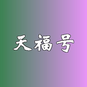 天福号品牌logo