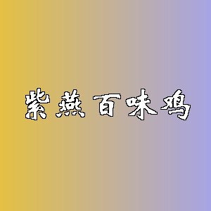 紫燕百味鸡品牌logo