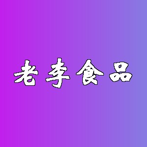 老李食品品牌logo